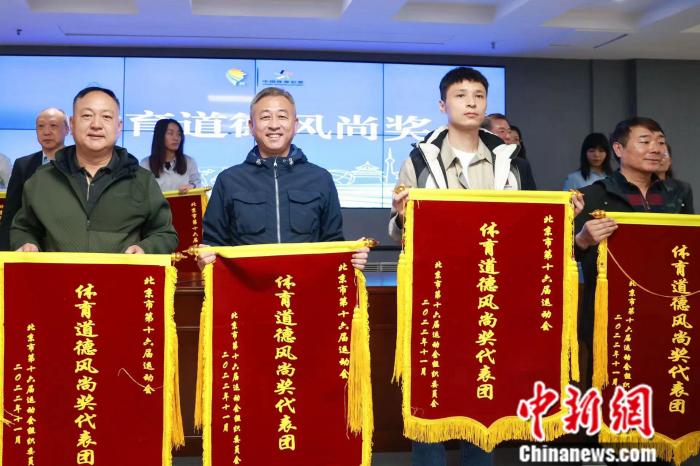 北京市第十六届运动会圆满收官 创历史新高助力